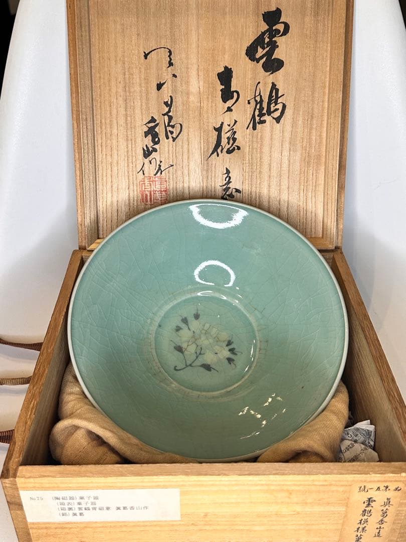 真葛香山造 青瓷 雲鶴文 菓子器 共箱付 茶道具 作家物 名工