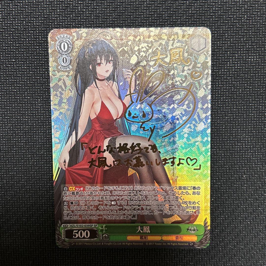 ヴァイスシュヴァルツ　大鳳　sp サイン　アズールレーン