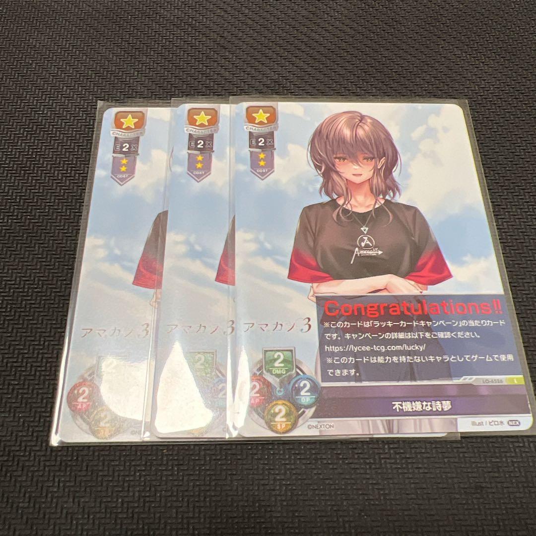 Lycee/リセ/Ver.ネクストン 4.0/ラッキーカード　不機嫌な詩夢　3枚