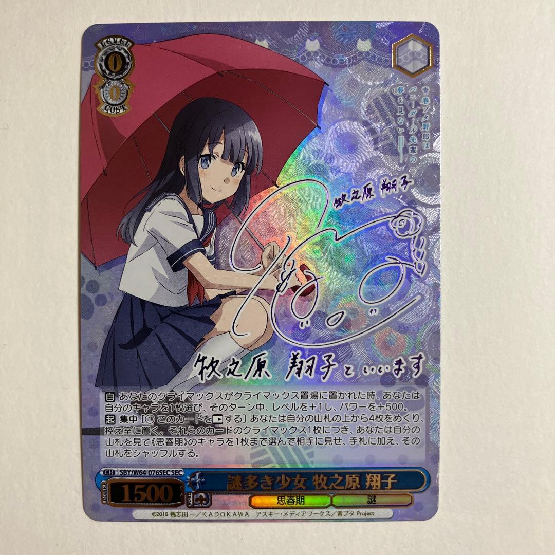 ヴァイスシュヴァルツ 謎多き少女 牧之原翔子 SEC サイン