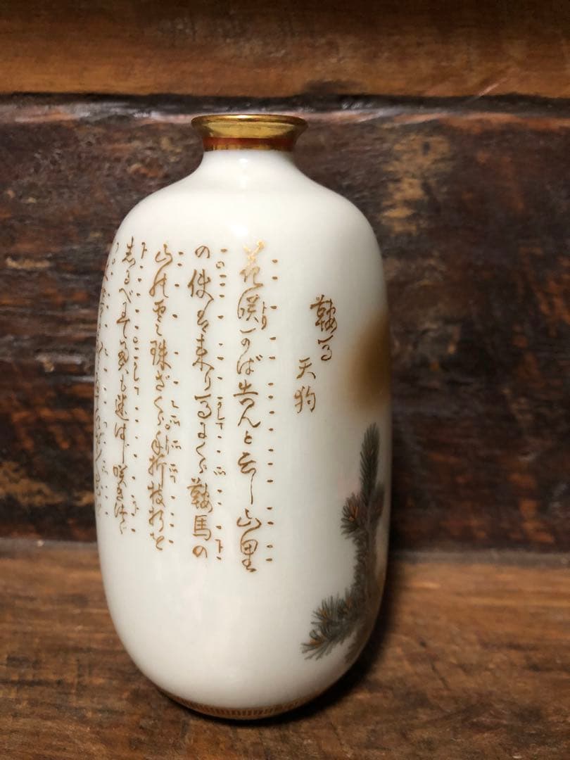 九谷焼　徳利　鏑木