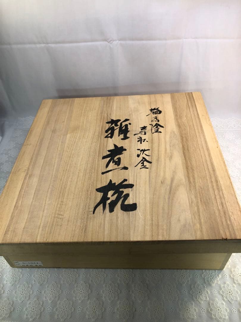 輪島塗　漆　なかたに　沈金　黒い蓋付き椀 金色の松の葉模様