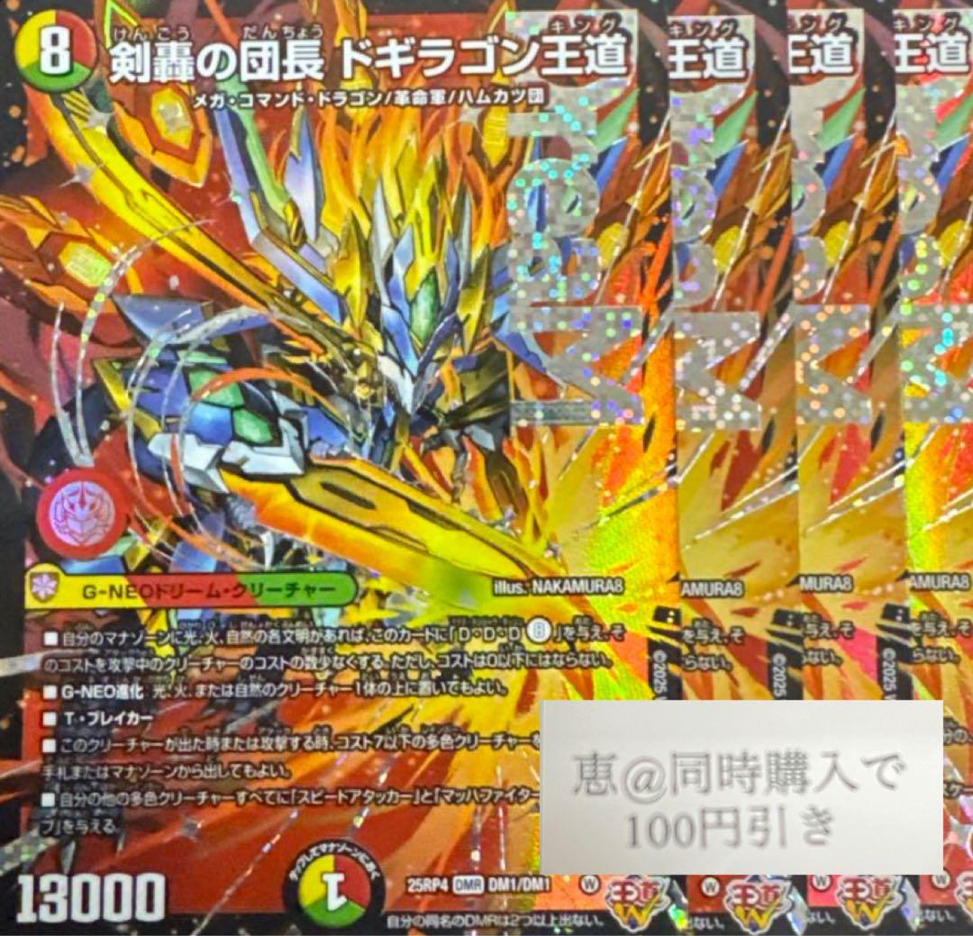 剣轟の団長 ドギラゴン王道　4枚　④