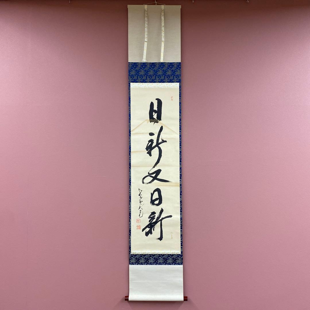 美品 掛け軸 立花大亀作 富士画賛「日新又日新」大徳寺 共箱 禅語 茶掛け