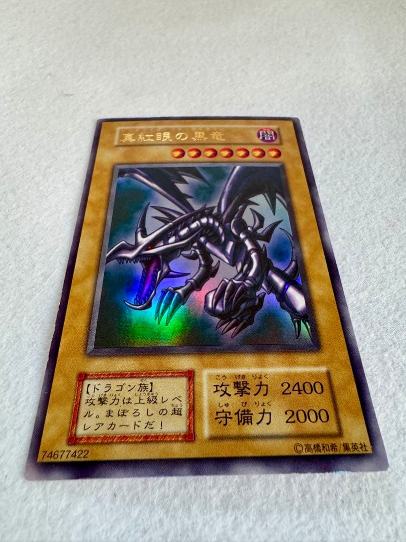 a*e様 ☆真紅眼の黒竜 (初期）