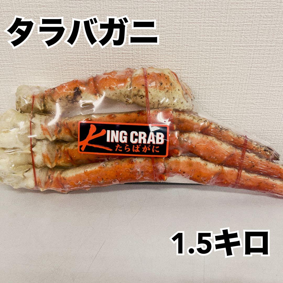 ボイルタラバガニ足1.5キロ