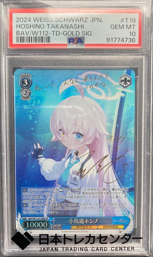 ソ*ア様 ヴァイスシュヴァルツ　ブルーアーカイブ　小鳥遊ホシノ　ＳＰ　PSA10