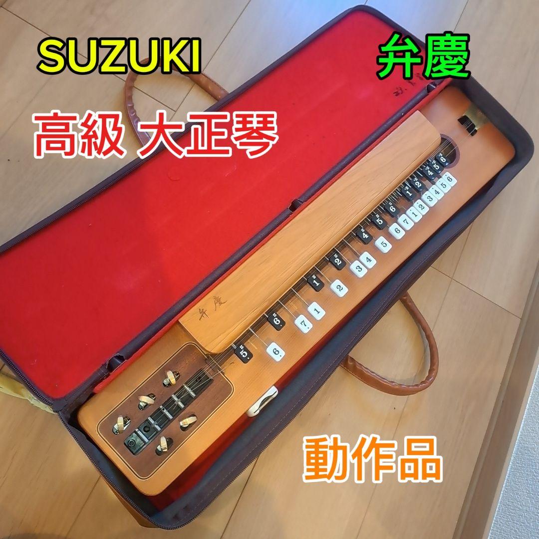美品　SUZUKI スズキ 高級　大正琴　電気大正琴 弁慶