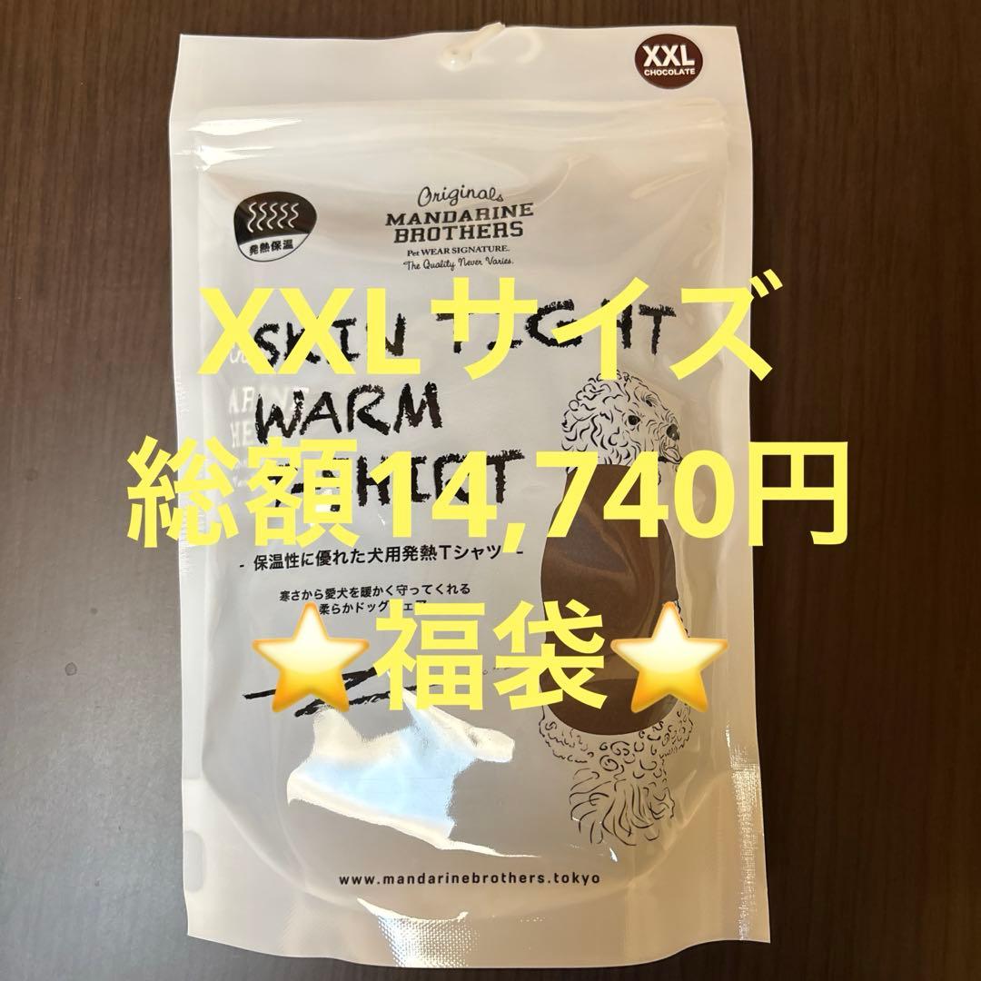 mandarin brothers XXL 福袋2026欠品無6点