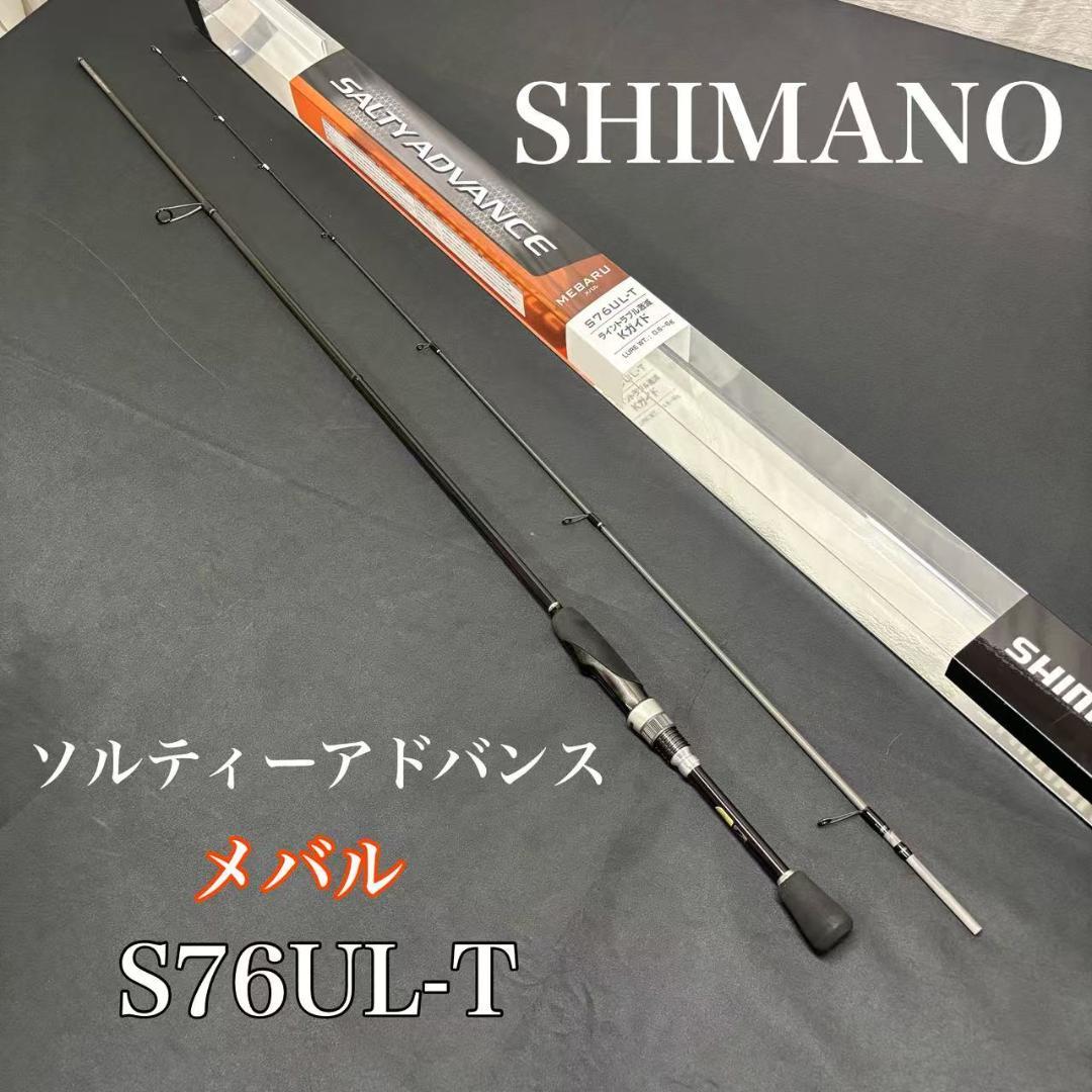 シマノ　メバリングロッド　ソルティーステージ　S76UL-T　アジング　根魚