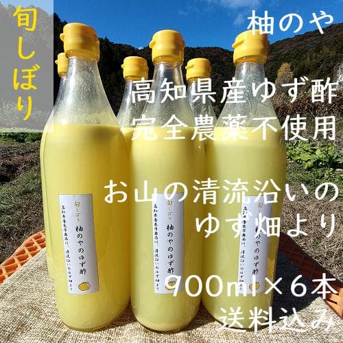 柚のや★送料込★高知県産ゆず酢900ml 6本 旬しぼり★農薬不使用★柚子酢