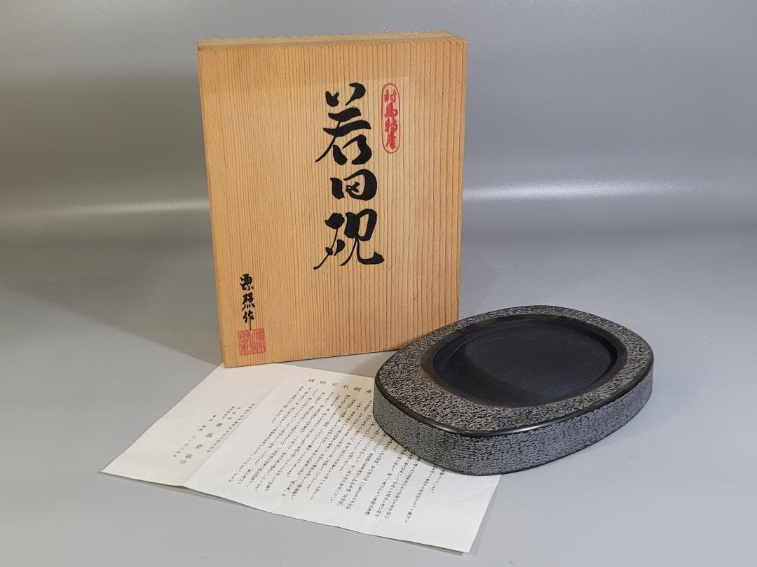 長崎県対馬若田硯 源照作 未使用 共箱 DT446