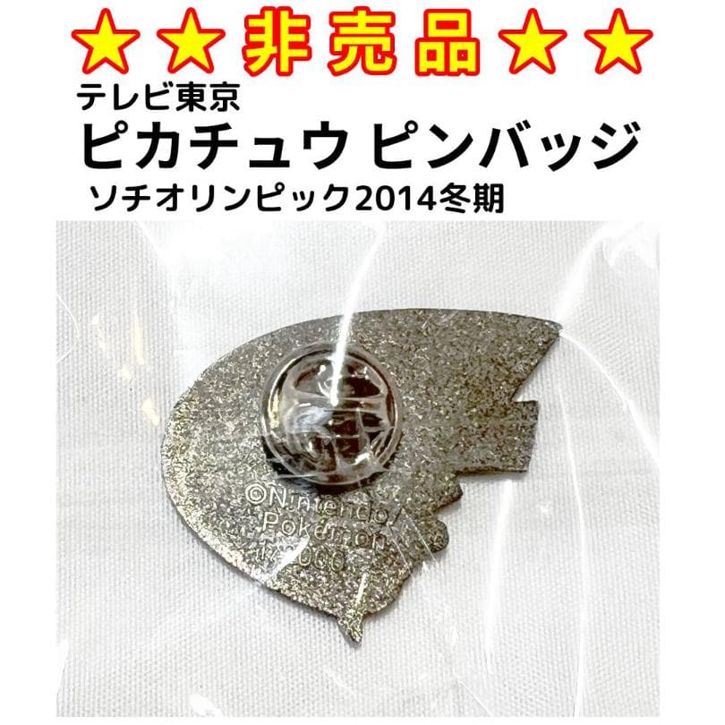 ★非売品★　2014年ソチ冬期オリンピック　ピカチュウ ピンバッジ