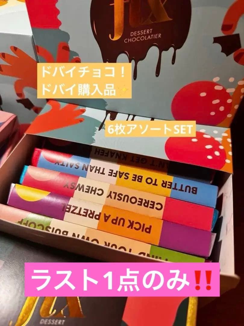 最後の1箱！袋付き ドバイチョコ fixchocolate 箱入 200g×6種