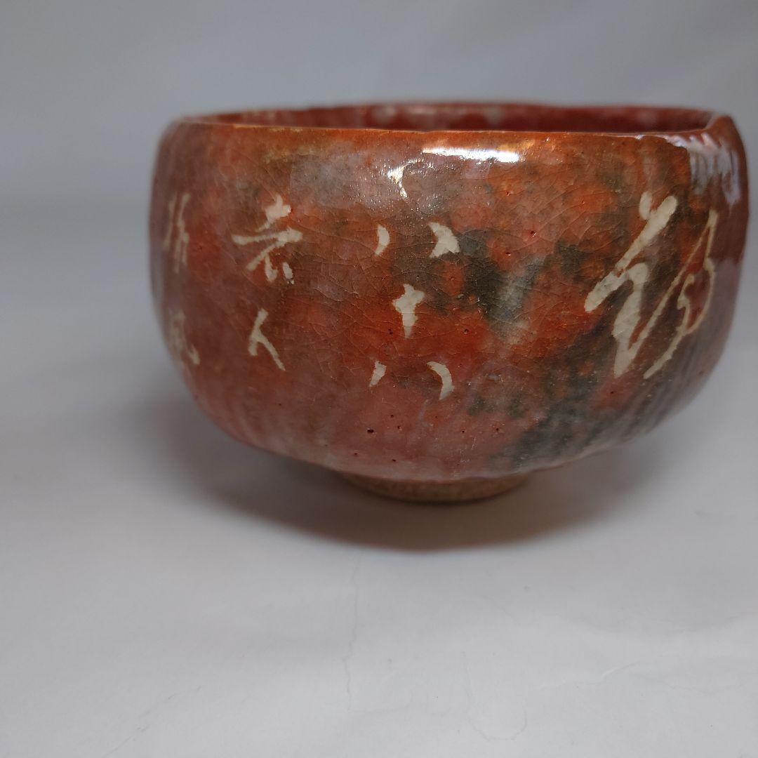 伊藤才叟　津嶋焼　赤楽茶碗　服部擔風筆　抹茶碗　雅風軒 　尾張　津嶋窯　茶道具
