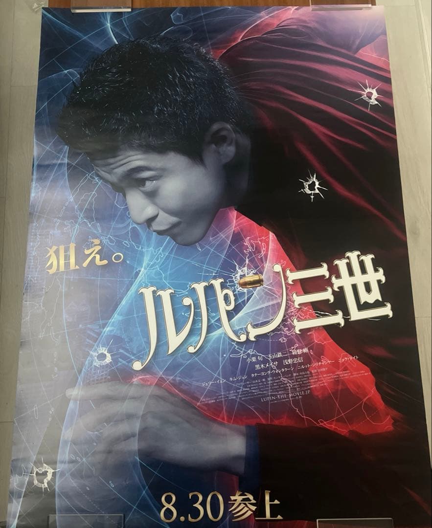 小栗旬　ルパン三世　映画館用ポスター　B1サイズ　両面印刷