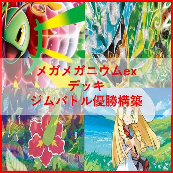 ポケモンカード　デッキ　メガメガニウムex　オーガポン　[04590]