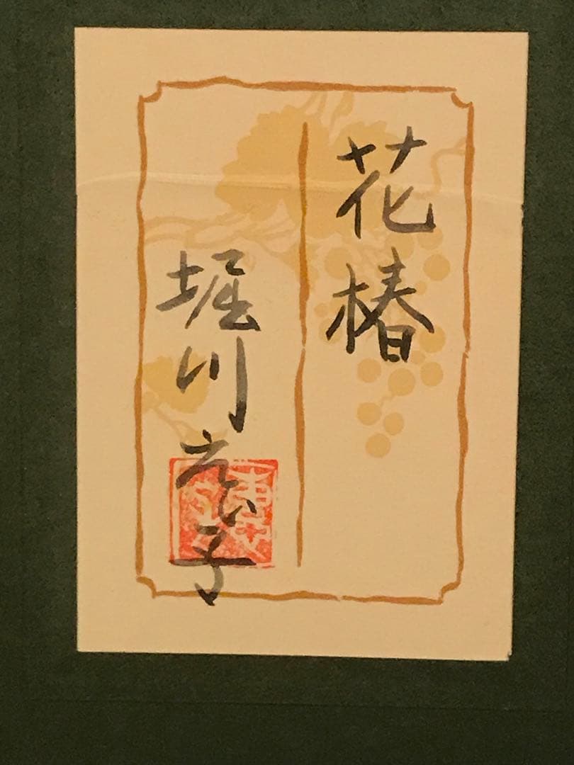 堀川えい子　「花椿」　日本画Ｆ８号　直筆サイン・共シール有り