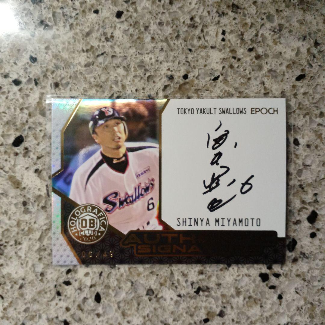 EPOCH 2020 ヤクルト 宮本慎也　直筆サインカード 06/49