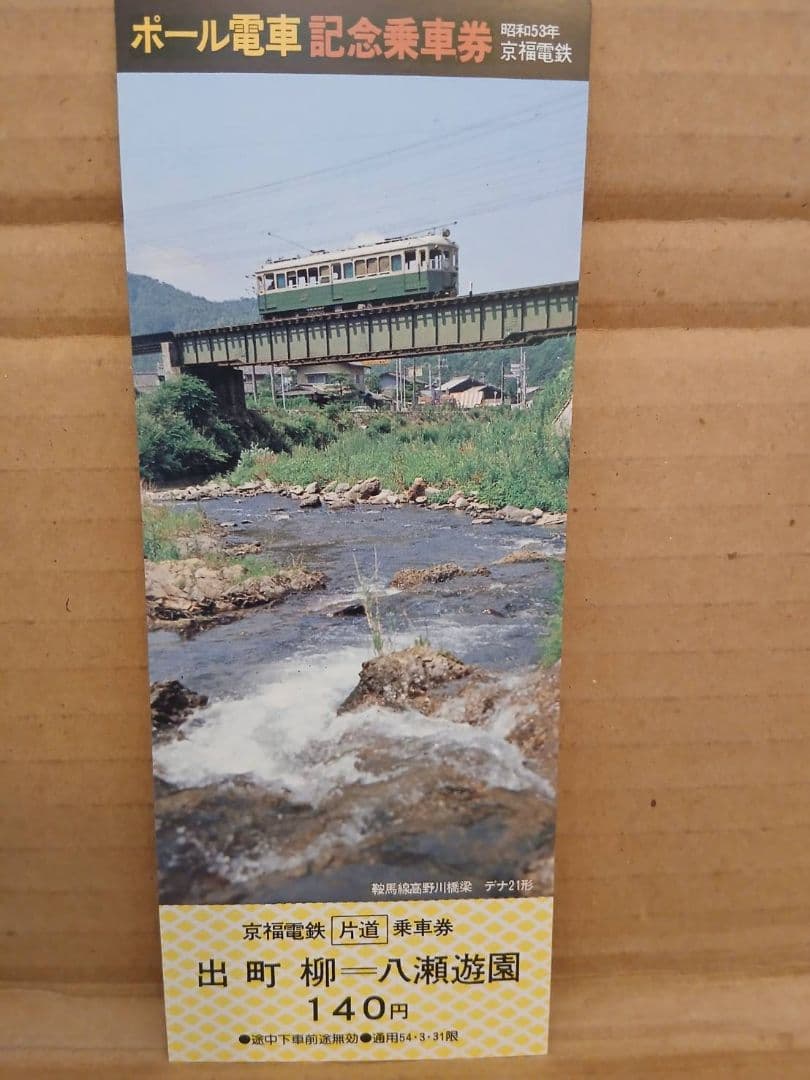 ポール電車 記念乗車券 セット