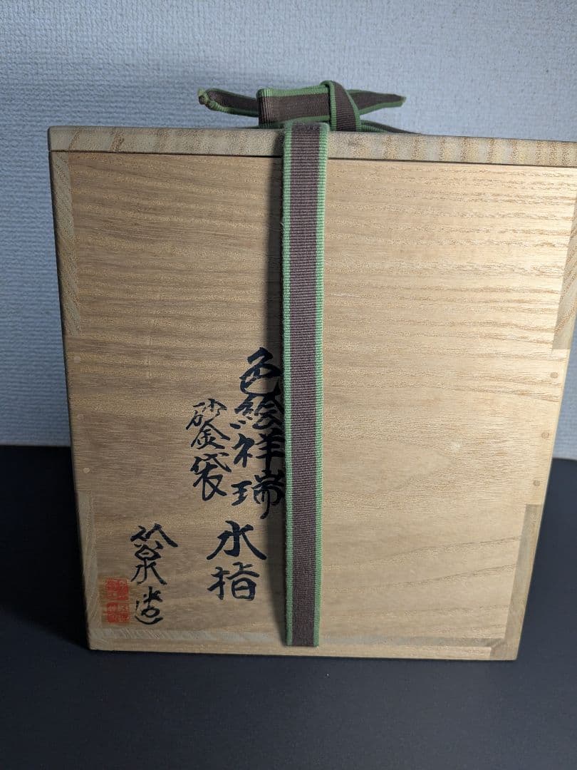 【上作】京焼　五代三浦竹泉　色絵祥瑞砂金袋水指