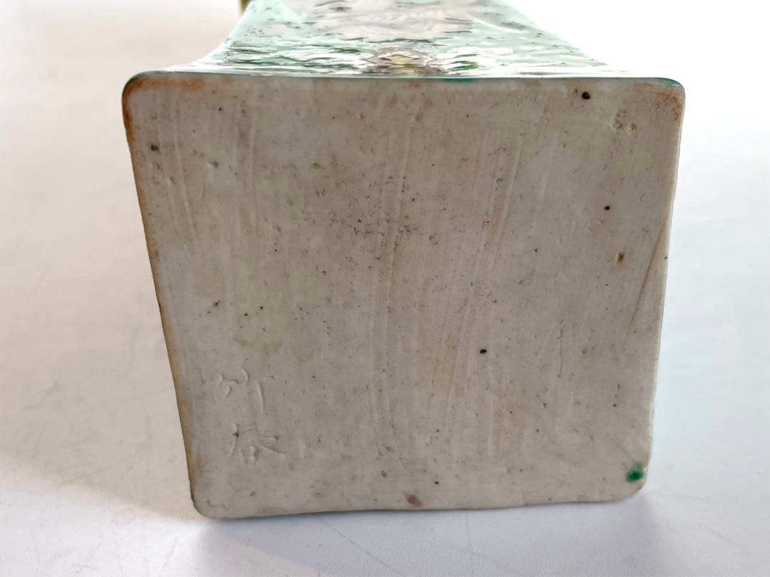 陶芸家　作家物　川瀬竹春　交趾手　花入　即中斎　書付　共箱　花瓶　立鼓形