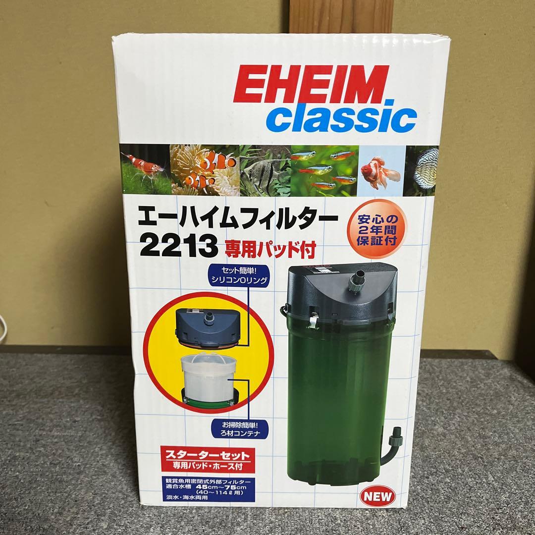 エーハイムクラシック2213　新品未使用品　専用パッド付スターターセット