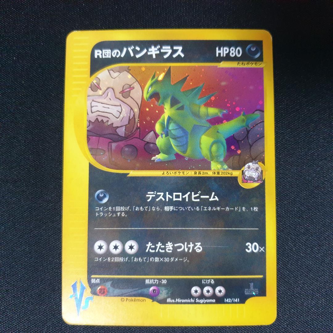 R団のバンギラス ★ ポケモンカード★VS 142/141