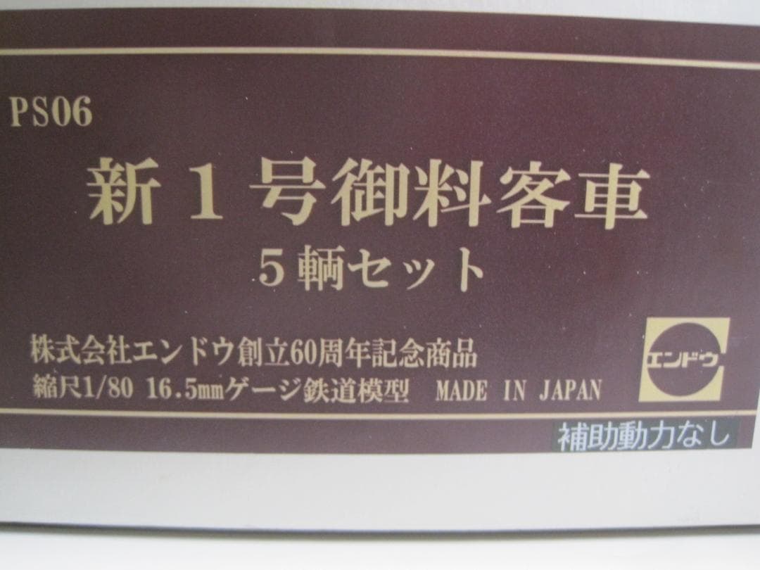 エンドウ　希少　お召し列車５輌　HOゲージ