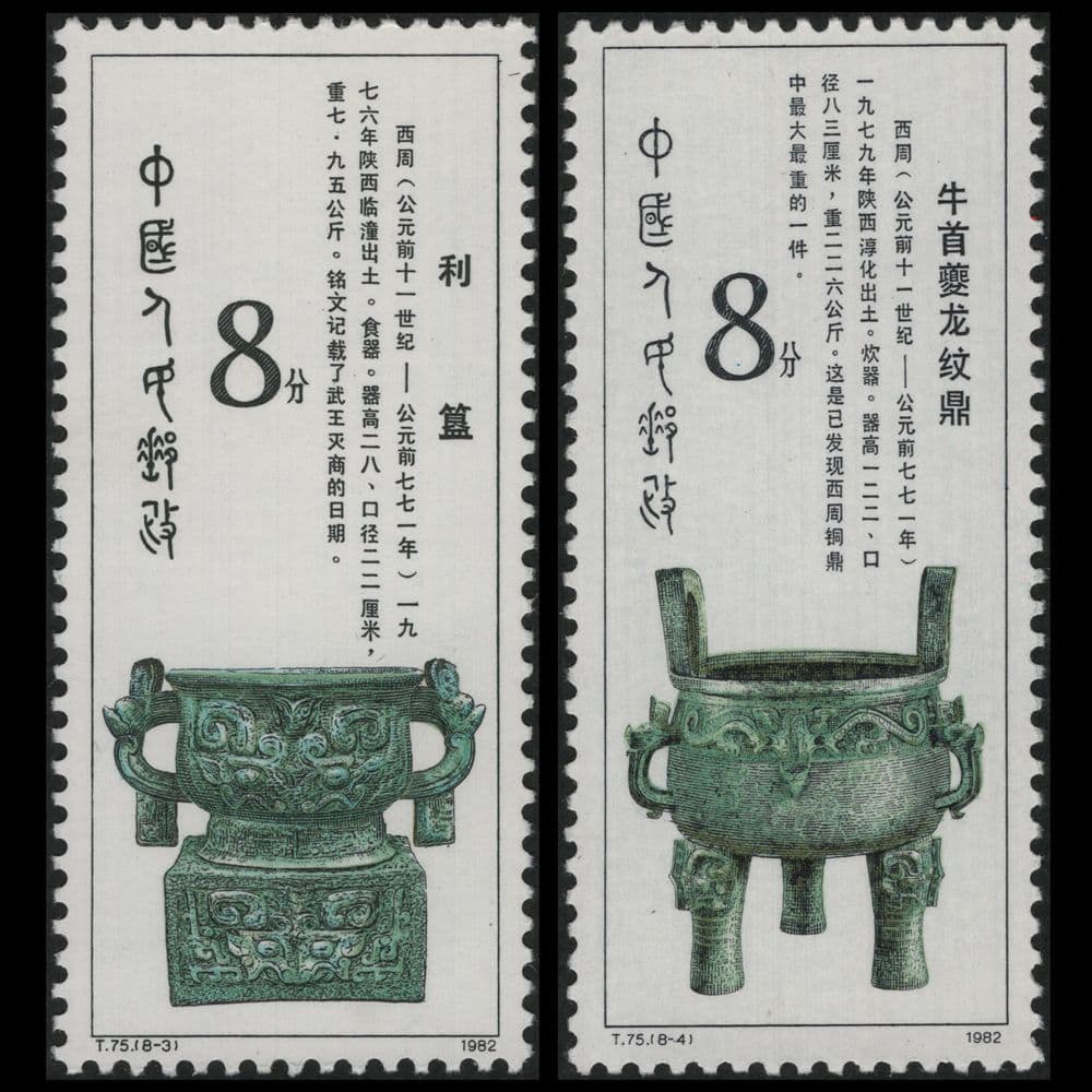 西周時代の青銅器の切手（中国 1982年）