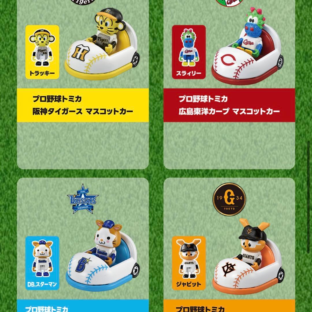 本日限定価格 新品未使用 プロ野球トミカ 12球団 フルセット