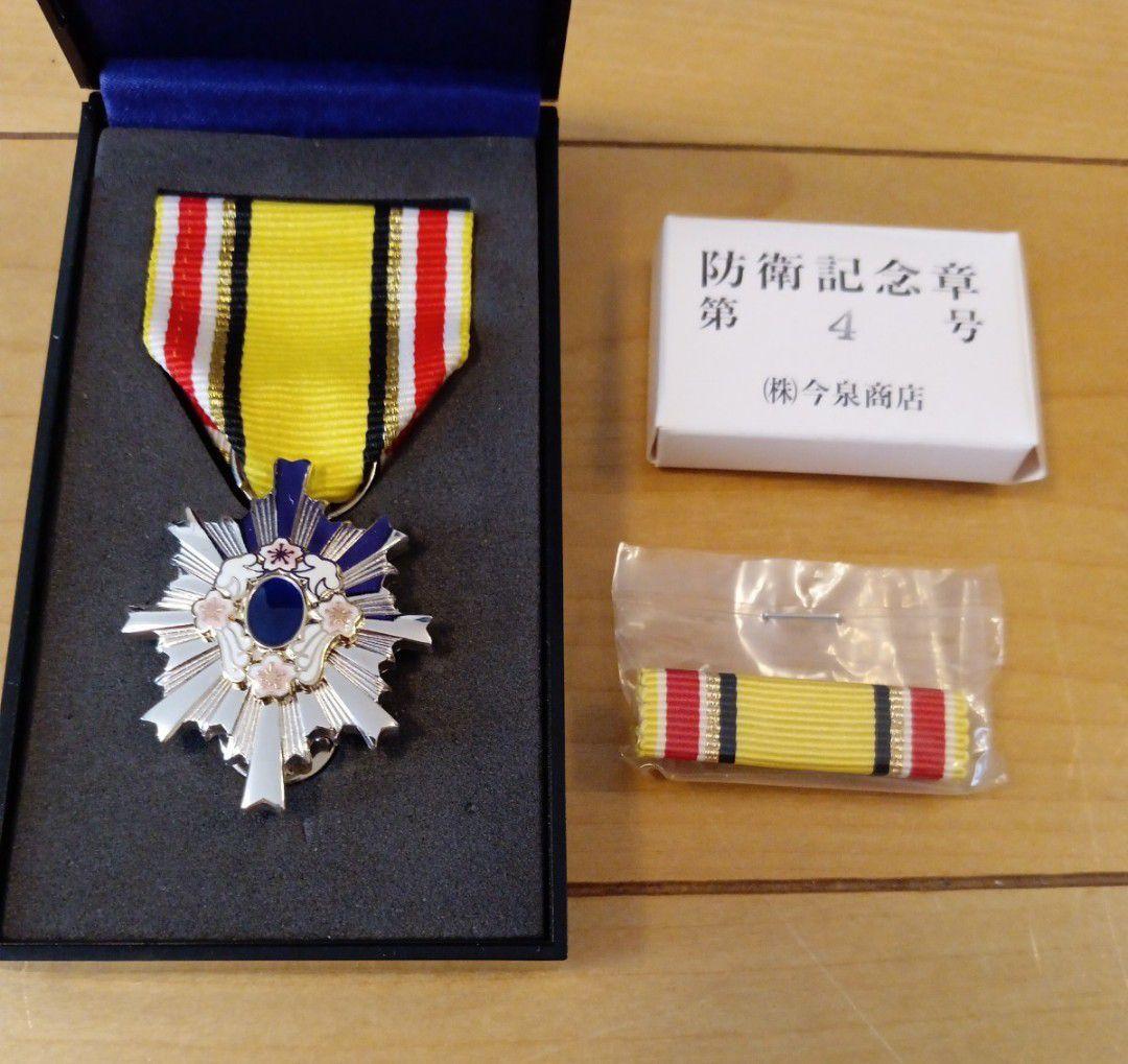 【超激レア 美品!】第三級 防衛功労章 第4号賞詞 防衛記念章 現行　勲章　褒章