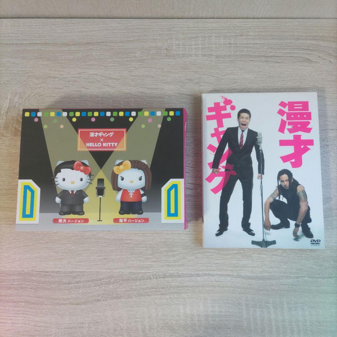 漫才ギャング スペシャル・エディション 数量限定ハローキティ付き