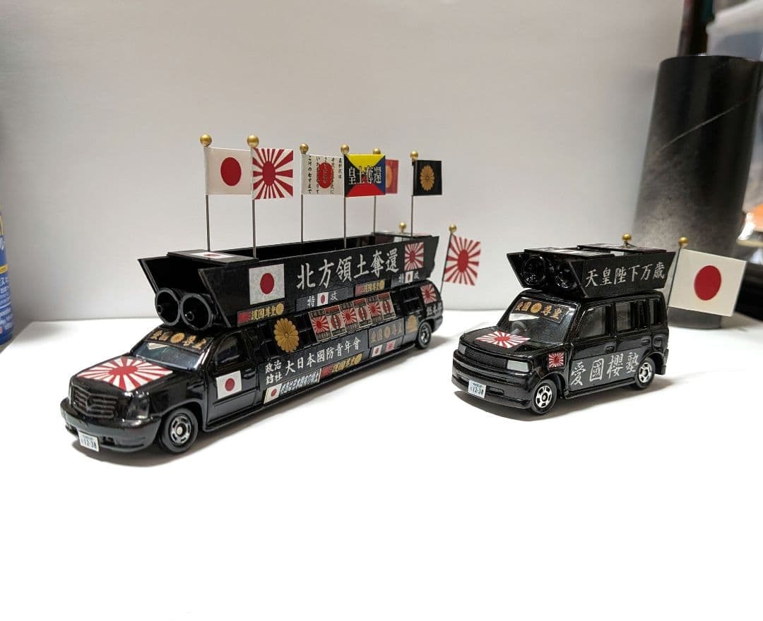 トミカ改造 街宣車 ２台セット ロングトミカ ミニカー