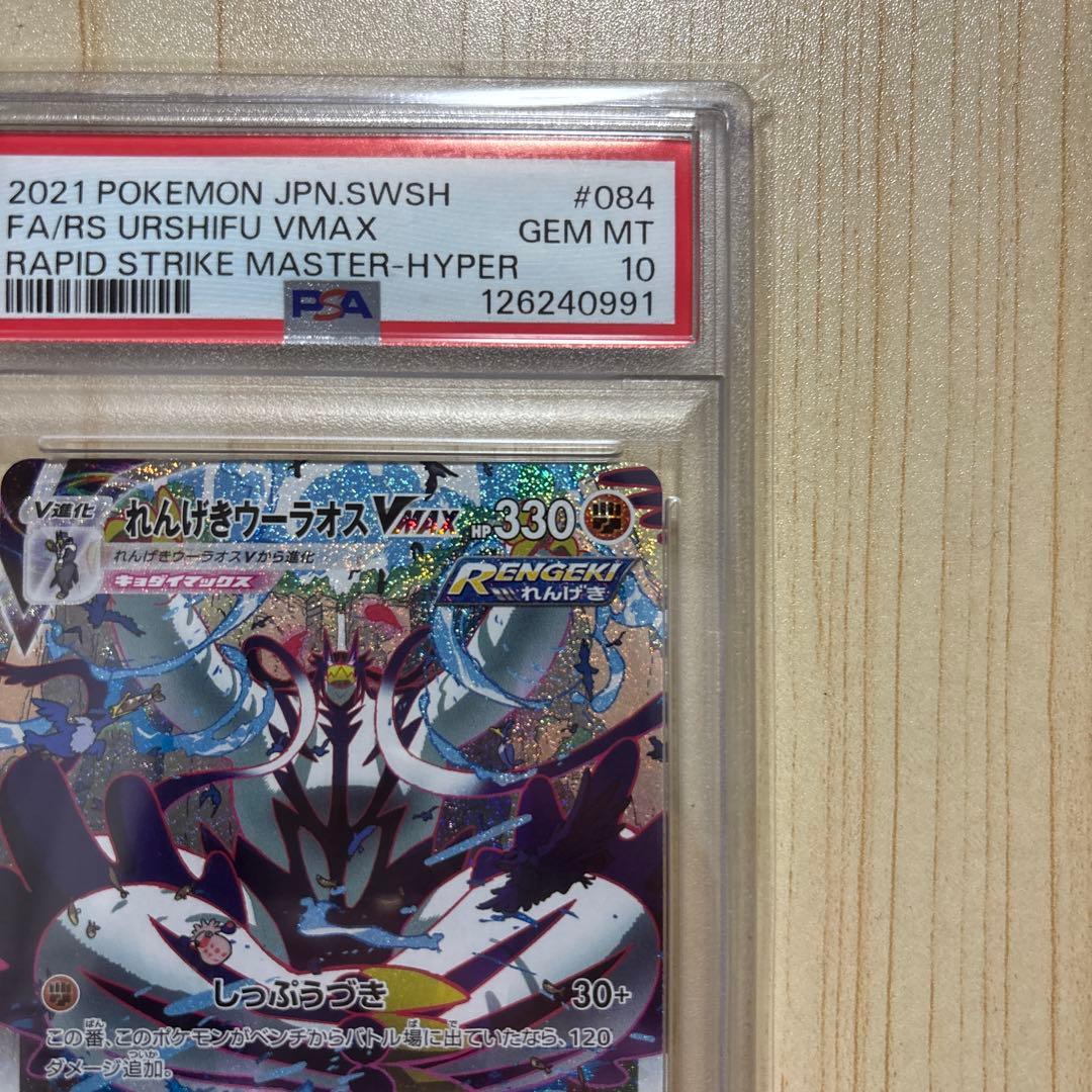 PSA10 れんげきウーラオスVMAX