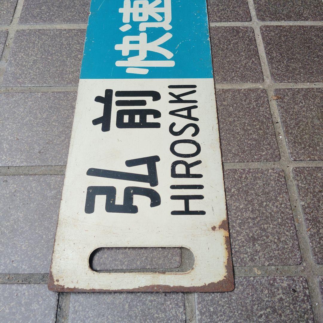 【サボ　行先板】（表）弘前 HIROSAKI〈快速〉青森（裏）弘 前⇔青 森