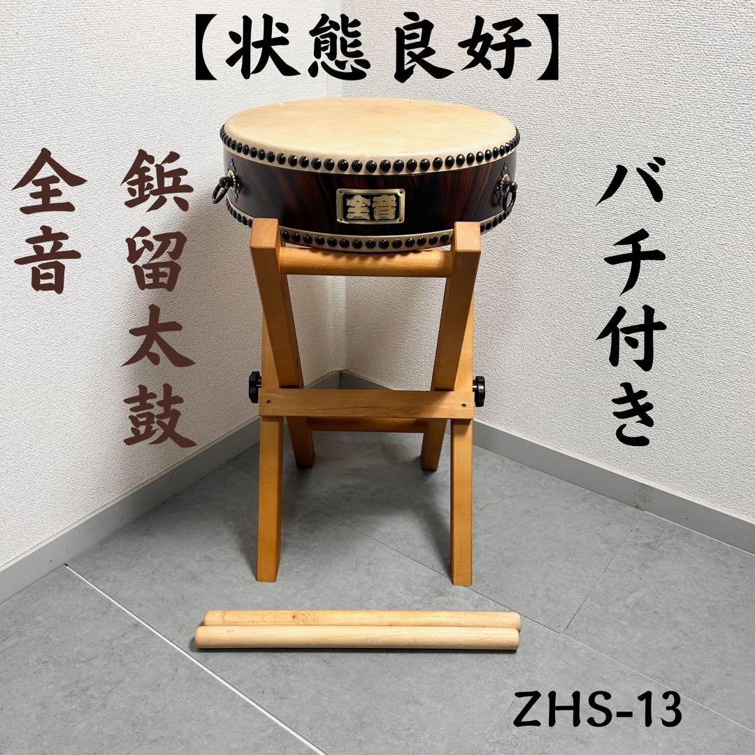 全音 鋲留太鼓 ZHS-13 和太鼓 バチ付き