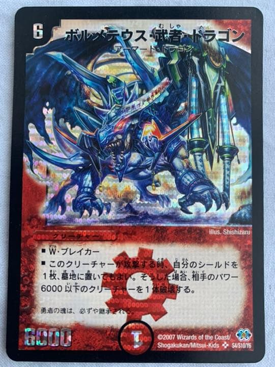 【美品】【即日発送】 デュエルマスターズ ボルメテウス・武者・ドラゴン
