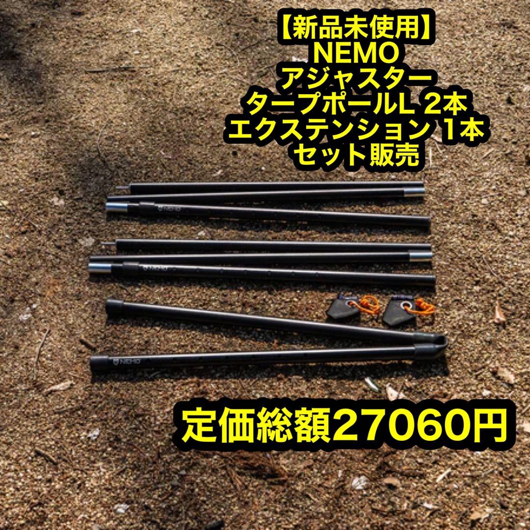 ま*様 新品 NEMO ニーモ アジャスタブルタープポールL2本&エクステンショ