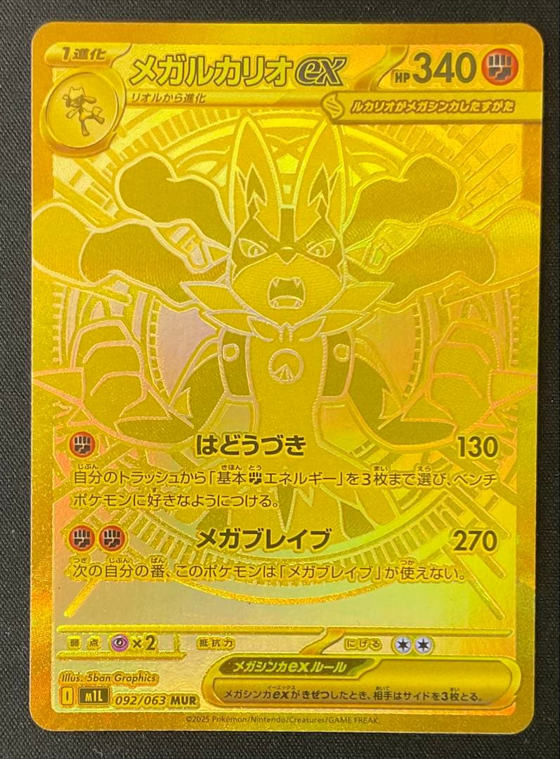 メガルカリオex 092/063 MUR メガブレイブ
