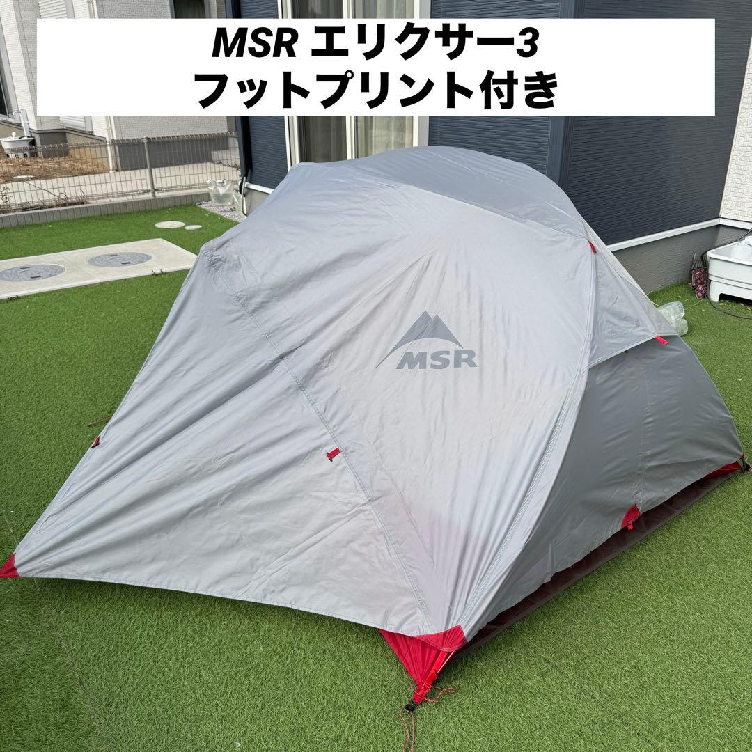 美品 MSR エリクサー3 フットプリント付き テント
