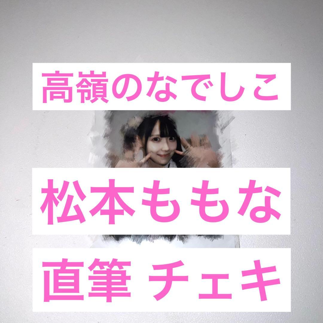 高嶺のなでしこ 松本ももな 直筆 チェキ
