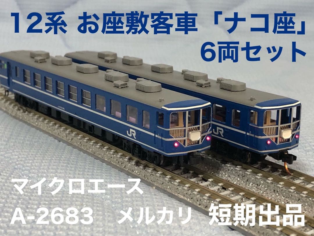 《送料無料》マイクロエース A-2683★12系 お座敷客車「ナコ座」6両セット