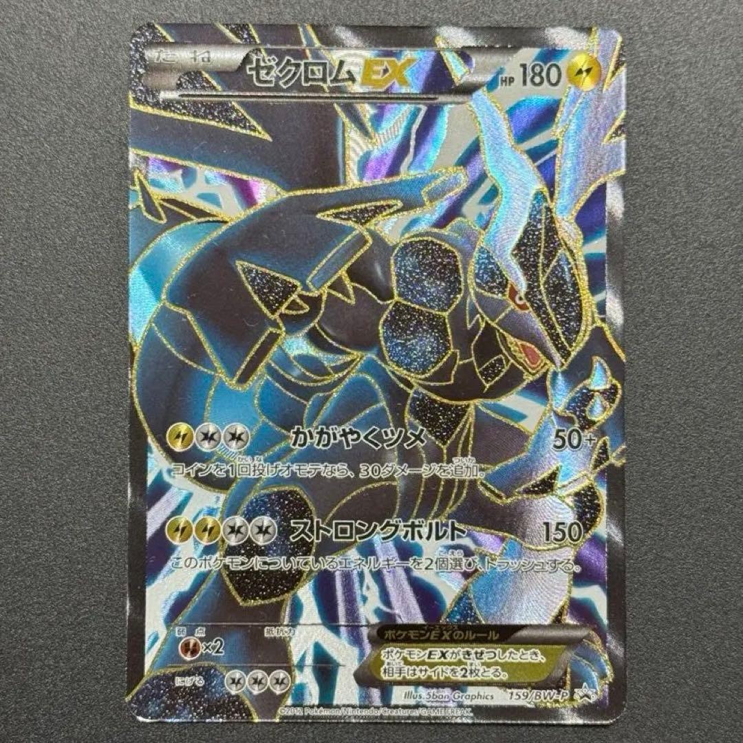 ゼクロムEX PROMO BW-Pプロモカード 159/BW-P
