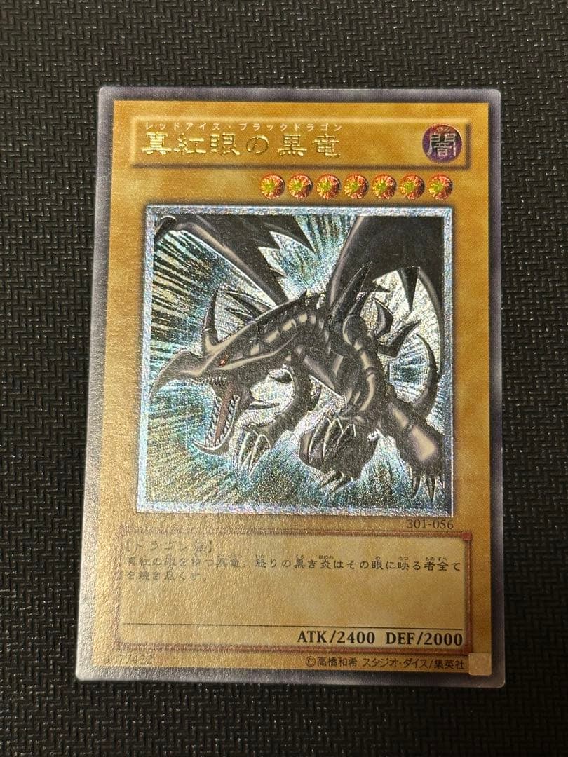 遊戯王 真紅眼の黒竜 レリーフ アルティメットレア