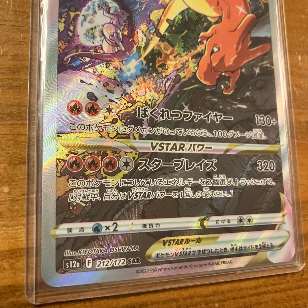 《大特価本日まで》【美品】リザードンVstar SAR