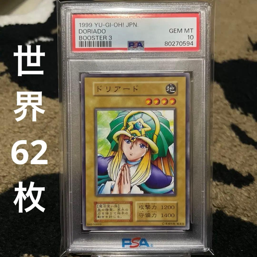 PSA10 ドリアード 初期 遊戯王 ブースター3 世界62枚 1999年