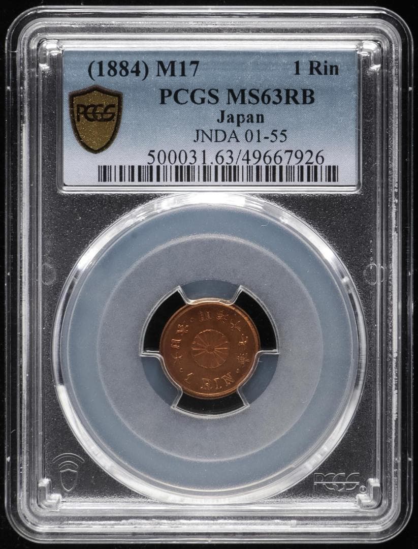 美品　PCGS-MS63RB　日本 一厘 銅貨 明治17年（1884）
