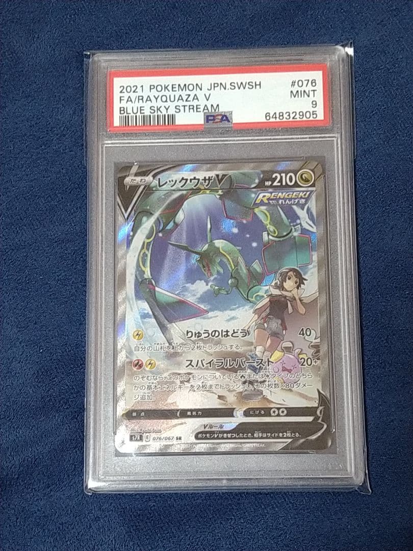 レックウザV SR　SA 　psa9 S7R 蒼空ストリーム 076/067