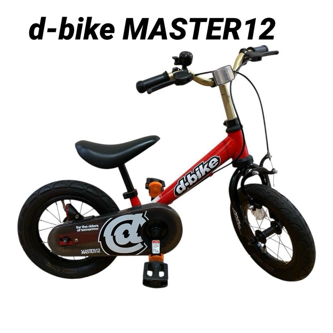 子供用　自転車　ディーバイク マスター 12インチ